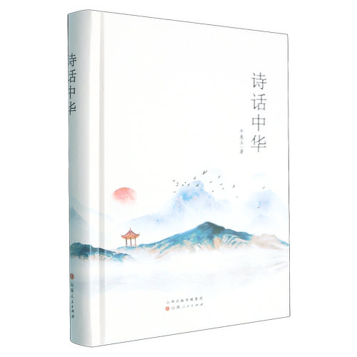 诗话中华