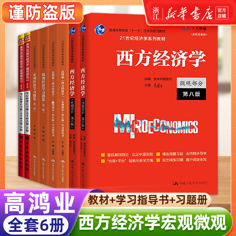 高鸿业西方经济学 人大版 宏观部分+微观部分含习题 第八版第8版 中国人民大学出版社经济学教材西方经济学教科书 考研803考研801 书籍/杂志/报纸 大学教材 原图主图