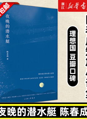 【新华书店旗舰店官网】夜晚的潜水艇 陈春成短篇小说集旧山河与未知宇宙间汉语的一种风度与可能性双雪涛班宇飞行家冬泳正版包邮