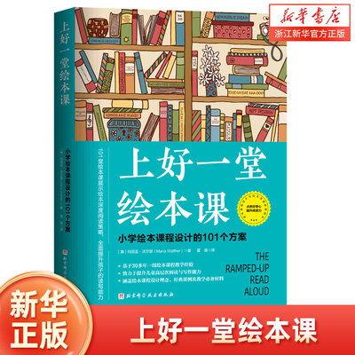 上好一堂绘本课(小学绘本课程设计的101个方案)