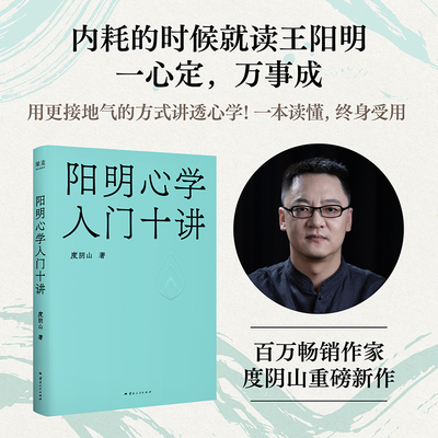 【任选】阳明心学入门十讲 附赠4张金句卡片 百万畅销作家度阴山重磅新作 内耗的时候就读王阳明  用更接地气的方式讲透心学