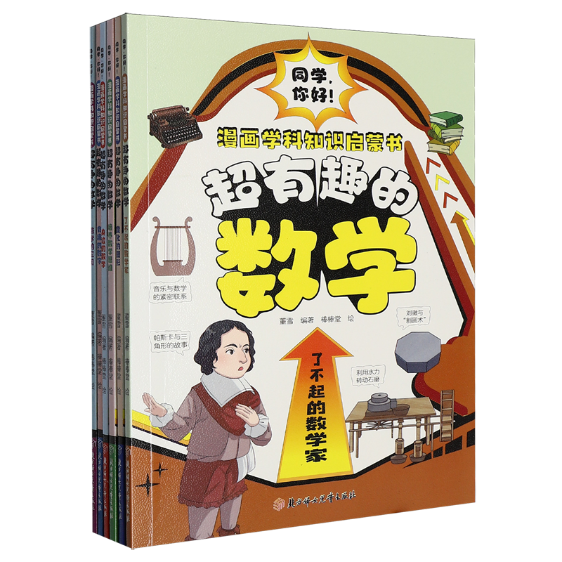 超有趣的数学(共6册)/同学你好漫画学科知识启蒙书