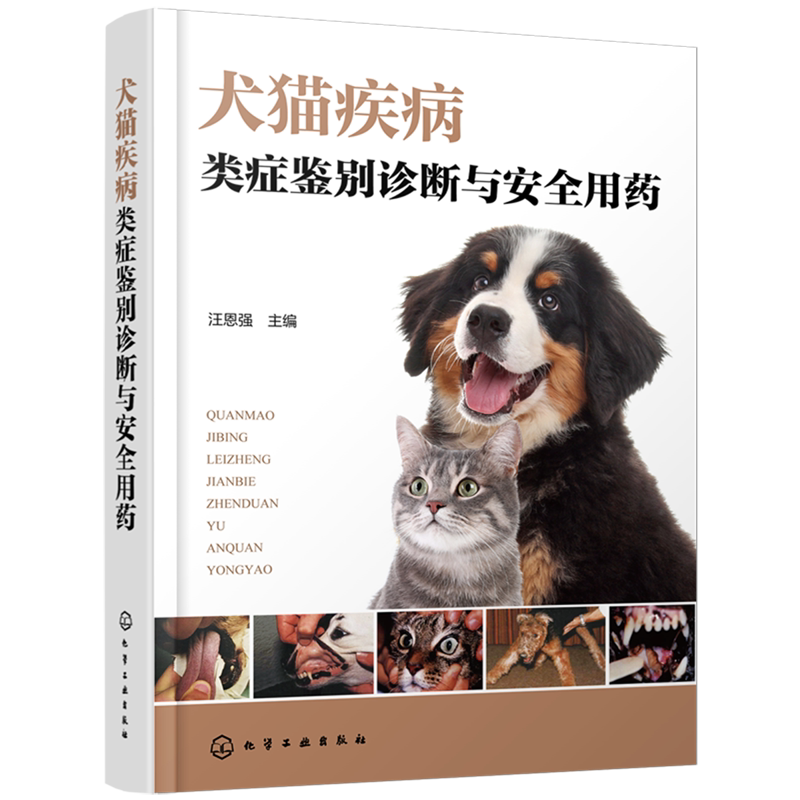 犬猫疾病类症鉴别诊断与安全用药 图文并茂犬猫病防治及类似疾病鉴别的综合工具书 宠物医生 兽医技术人员 兽医专业师生阅读参考书