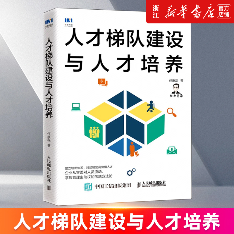 人才梯队建设与人才培养新华正版