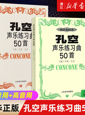 套装2册 孔空声乐练习曲50首作品9 中音用+高音用 五线谱 声乐练声曲中声部人声练习曲谱基础书籍教程书籍音乐理论书籍 人民音乐