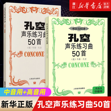 套装2册 孔空声乐练习曲50首作品9 中音用+高音用 五线谱 声乐练声曲中声部人声练习曲谱基础书籍教程书籍音乐理论书籍 人民音乐