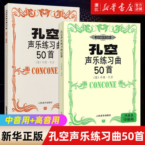 套装2册 孔空声乐练习曲50首作品9 中音用+高音用 声乐练声曲中声部人声练习曲谱基础书籍教程书籍音乐理论书籍 人民音乐出版社