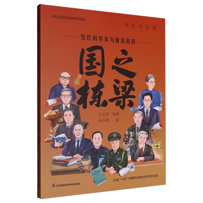 国之栋梁:当代科学家与前沿科技.核科学分册