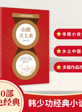 百部红色经典 山歌天上来 韩少功 以中直的体察和宽阔的思考 发掘和重建乡土生活的丰沛意义 文学流派“寻根小说”代表作 新华先锋