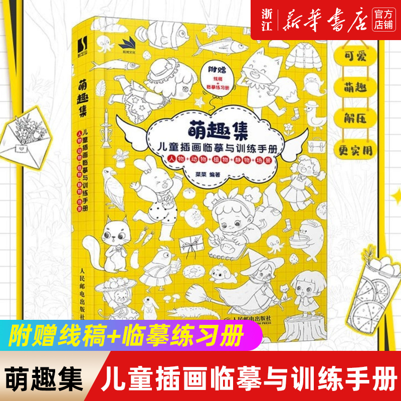 萌趣临摹练习册儿童插画