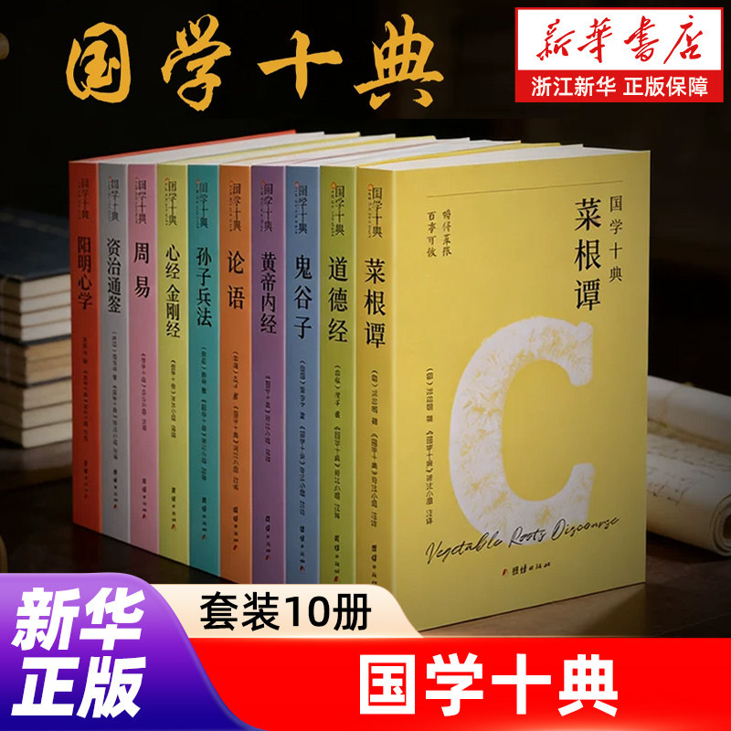 【新华书店期间店官网】国学十典 套装10册 道德经 论语 周易 阳明心学 资治通鉴 孙子兵法 鬼谷子 菜根谭 等 正版包邮