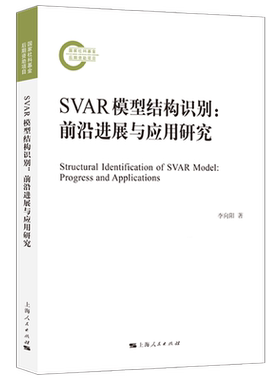 SVAR模型结构识别:前沿进展与应用研究