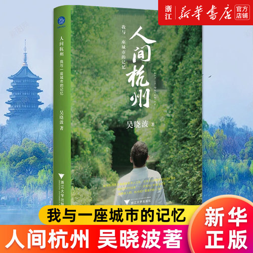 【新华书店旗舰店官网】人间杭州:我与一座城市的记忆 吴晓波年度新作地域文化散文诗般的历史叙述 220余幅历代珍贵照片与画作