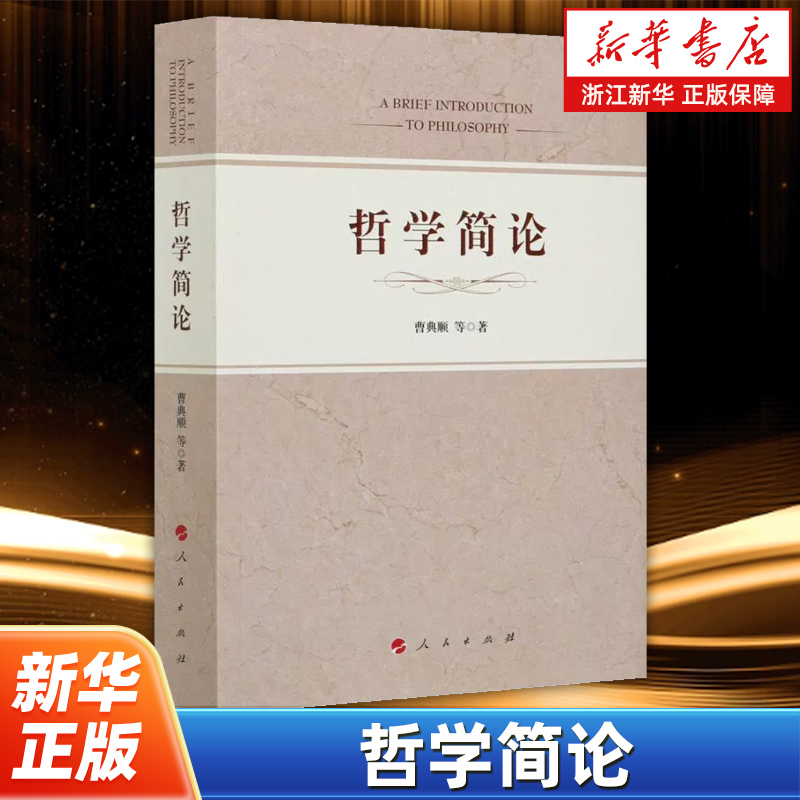 哲学简论 曹典顺著 以当下中国的哲学学科研究水平为背景立足于中西马哲学研究的学术前沿 哲学史研究学术著作