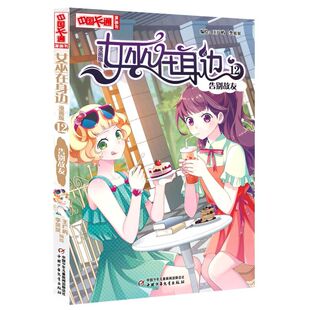 女巫在身边(漫画版12告别故友)/中国卡通漫画书