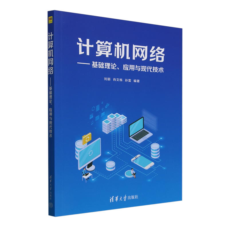 计算机网络:基础理论、应用与现代技术