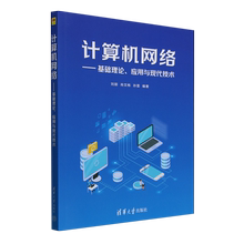计算机网络:基础理论、应用与现代技术