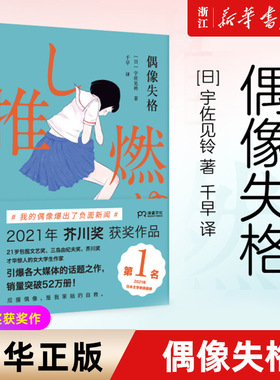 【新华书店旗舰店官网】偶像失格(精)芥川奖获奖作 把“偶像塌房”写成小说 真实再现饭圈生态