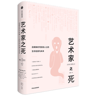 生存处境与未来 艺术家之死 自媒体时代创意人士