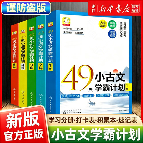 49天小古文学霸计划1-5阶245篇