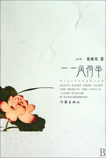 【新华书店旗舰店官网】正版包邮 一一风荷举张晓风散文集散文精粹本语文丛书 中学生课外读物 中国现当代小说书籍畅销书排行榜