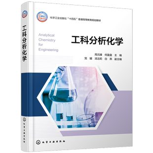 工科分析化学
