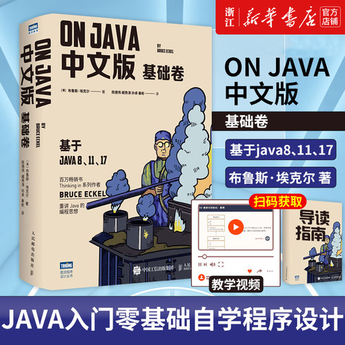 On Java 基础卷中文版 布鲁斯·埃克尔 java的编程思想核心技术从入门到精通编程入门零基础自学程序设计书 新华书店正版书籍