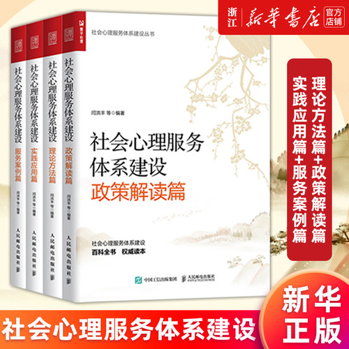社会心理服务体系建设4册正版