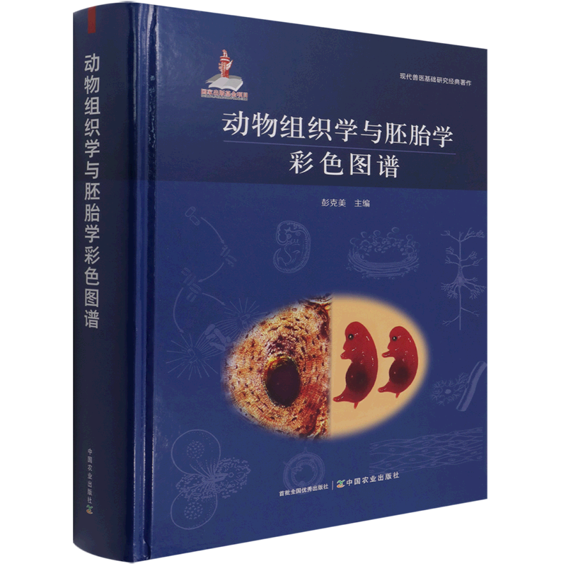 动物组织学与胚胎学彩色图谱