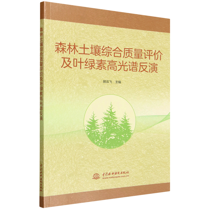 森林土壤综合质量评价及叶绿素高光谱反演