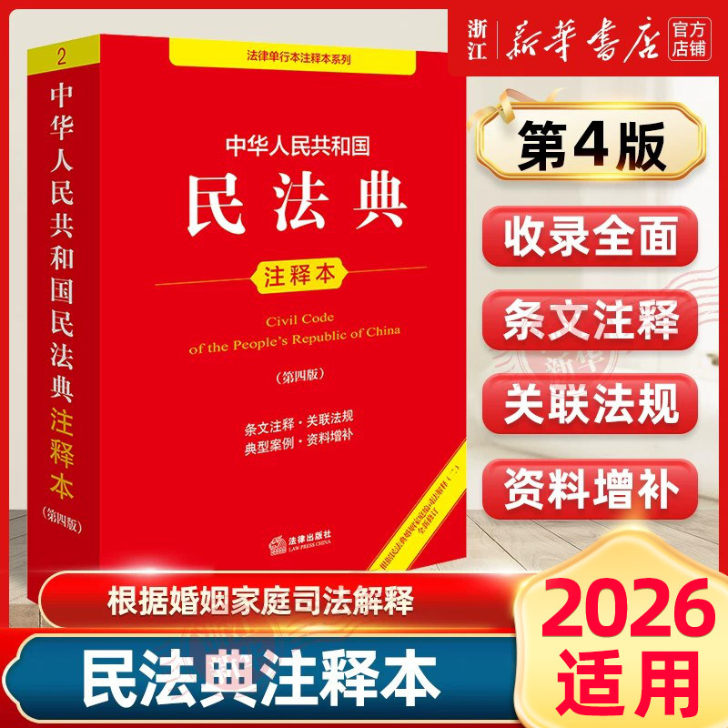 民法典注释本第四版2025新版图片