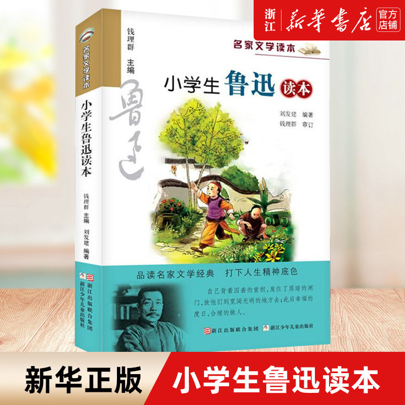 小学生鲁迅读本/名家文学读本 三四五六年级课外阅读书籍儿童读物小学教辅阅读经典书目丰子恺老舍叶圣陶巴金新华书店正版使用感如何?