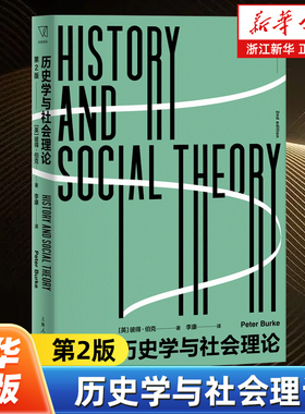 历史学与社会理论第2版 思想剧场 社会理论对历史学家来说有什么用历史学对社会理论家又有什么用 上海人民出版社