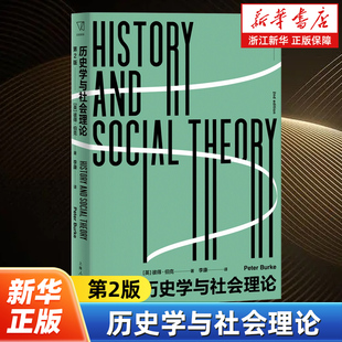 历史学与社会理论第2版 思想剧场 社会理论对历史学家来说有什么用历史学对社会理论家又有什么用 上海人民出版社
