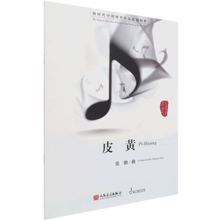 【新华书店旗舰店官网】皮黄/新时代中国钢琴作品原创精粹 张朝著 艺术音乐类书籍 人民音乐出版社 新华书店 正版保证 艺术类书籍