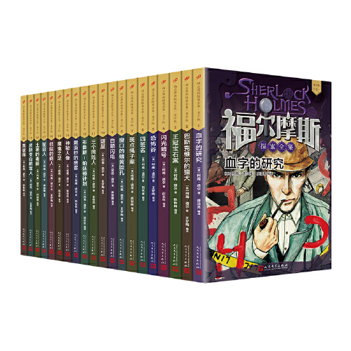 福尔摩斯探案全集·青少版