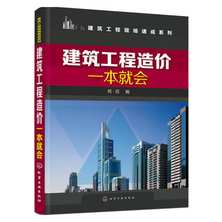 建筑工程造价一本就会 建筑施工图识读入门书 工程量计算规则 建筑工程概预算 建筑工程预算人员参考书籍 土建类相关专业教材