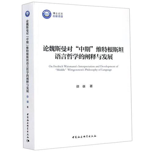 论魏斯曼对中期维特根斯坦语言哲学的阐释与发展