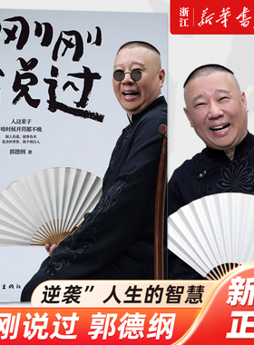 刚刚说过 郭德纲 处世的规矩 饭局的讲究 夜宵的来历爱情的秘诀 戏迷的执着 行业的黑话 郭德纲分享人生感悟 啥时候开窍都不晚