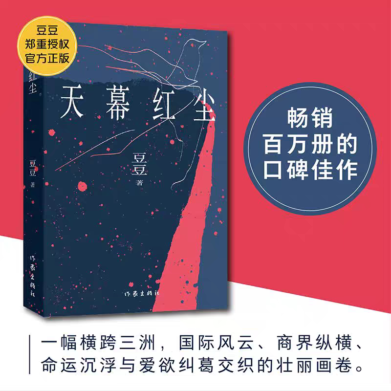 【新华书店旗舰店官网】正版包邮 天幕红尘 精装豆豆 原著书籍遥远的救世主 商战的历史风云和人生思考 爱情小说现当代文学小说