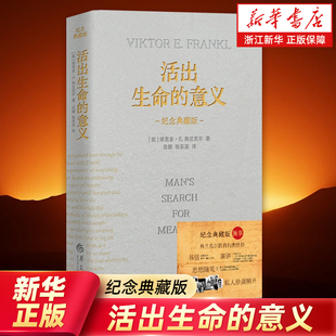 意义皮质烫金纪念典藏版 鼓励千百万读者人生 维克多弗兰克尔著 珍稀影像首次公开 信仰之作心理励志书 15幅弗兰克尔 活出生命