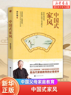 中国式家风 国学大师曾仕强著 中国父母家庭教育 中国好家风家教家训中国传统文化和西方教育精华当代家庭教育的读本