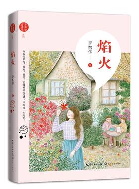 【新华书店旗舰店官网】正版包邮 焰火李东华致成长系列 9-12-14周岁少年儿童三四五六年级成长课外阅读书籍文学故事小说正版书籍