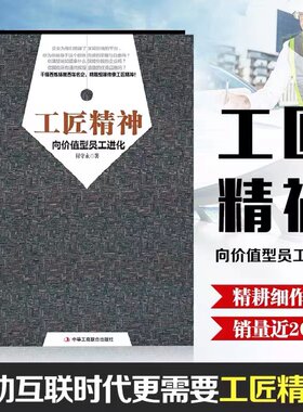 【新华书店旗舰店官网】 工匠精神(向价值型员工进化) 付守永 著 移动互联时代更需要工匠精神 工作修行