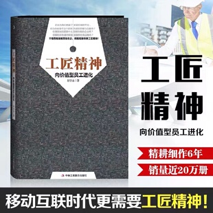 付守永 工作修行 著 工匠精神 向价值型员工进化 新华书店旗舰店官网 移动互联时代更需要工匠精神