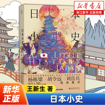 日本小史 世界史名师王新生讲述有观点有性格的日本史 简明扼要再现历史关键节点 北京大学出版社 9787301366776