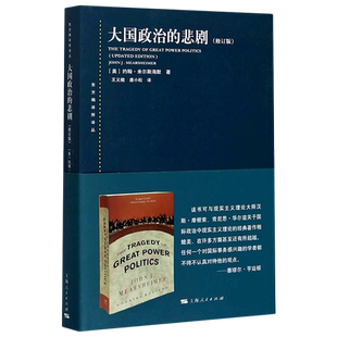 【新华书店旗舰店官网】正版包邮 大国政治的悲剧(修订版) 东方编译所译丛 约翰米尔斯海默 美国衰落的悲观结论 美国强权军事战略