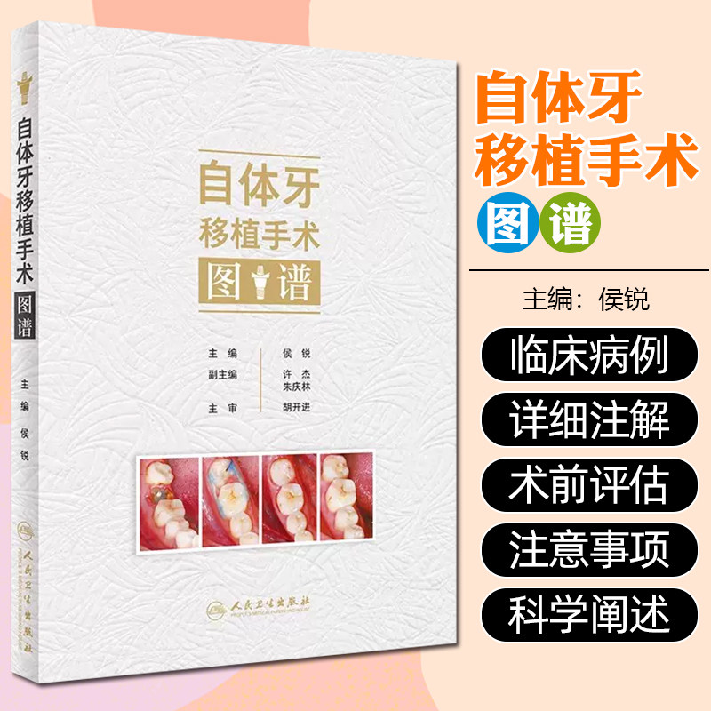 自体牙移植手术图谱 侯锐编 口腔牙科种植手术评估操作预防根管治疗口腔科学临床病例医师参考书 人民卫生出版社9787117357289