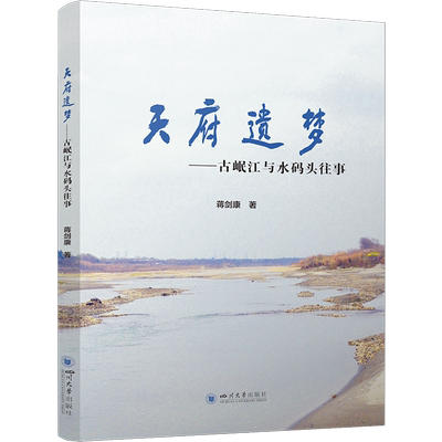 天府遗梦:古岷江与水码头往事