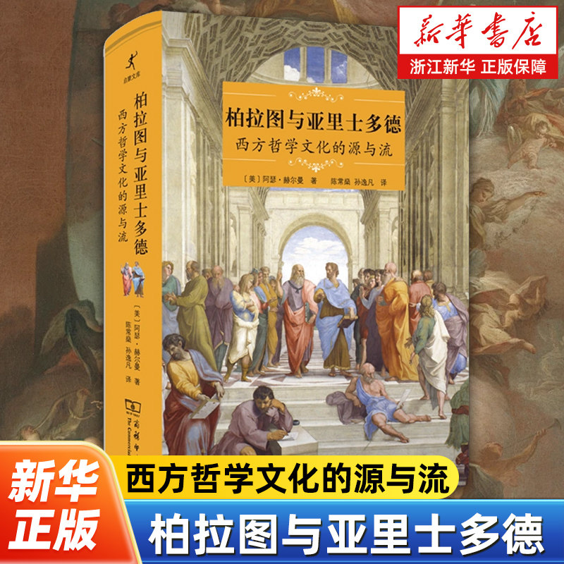 柏拉图与亚里士多德 西方哲学文化的源与流 阿瑟·赫尔曼著 刻画哲学竞争的发生及其后两千多年的发展 外国哲学知识读物
